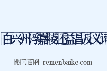 白兴州浮嘉陵还益昌反义词是什么意思的图片